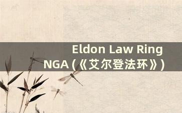 Eldon Law Ring NGA (《艾尔登法环》)
